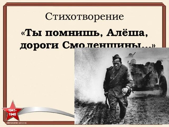 Симонов дороги Смоленщины. Рисунок к стихотворению ты помнишь Алеша дороги Смоленщины. Симонова ты помнишь Алеша дороги Смоленщины. Стих симонова ты помнишь алеша дороги