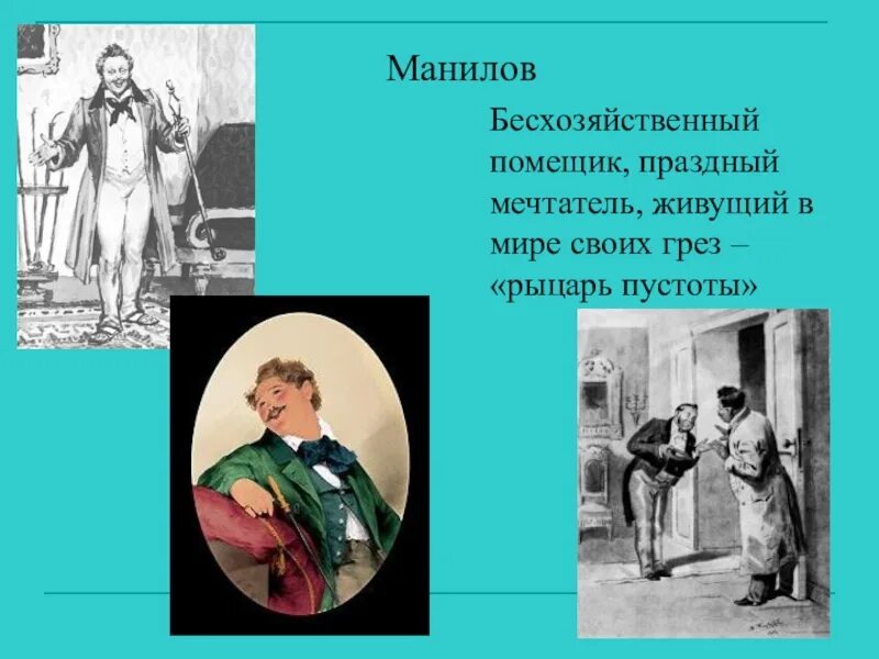 Помещик Манилов. Образ Манилова презентация. Манилов мечтатель. Манилов портрет.