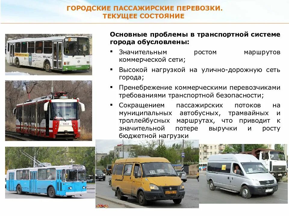 Каким электрическим транспортом. Пассажирские перевозки транспортом. городские перевозки пссажиро. организация пассажирских перевозок. пассажирские перевозки схема.