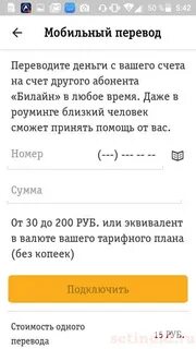 Как перевести деньги по номеру телефона билайн