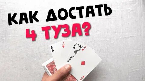 Достать из колоды тузов