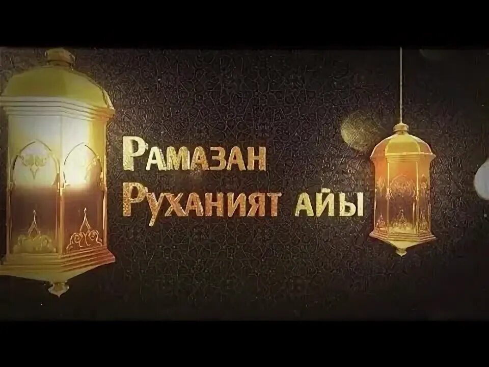 Рамазан күнделігі. Баннер "Рамазан айы". Рамазан айы фото. Рамазан келдің Рамазан. Кружка Рамазан айы.