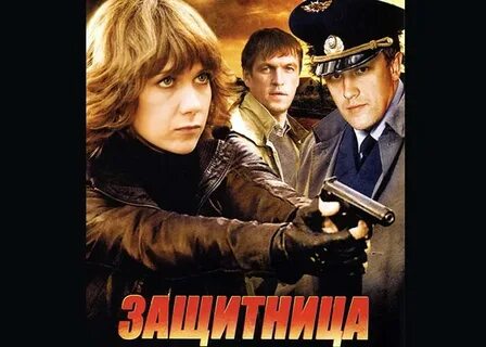 Защитница