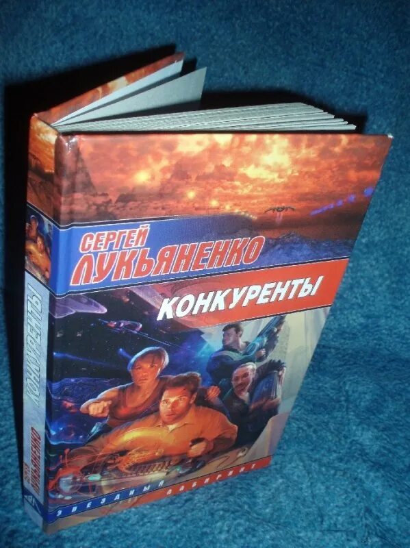 Предел книга лукьяненко. Конкуренты книга.