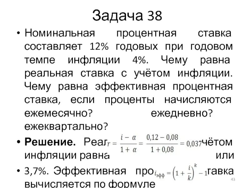 Ставка составляет. Реальная процентная ставка при инфляции. Реальная ставка с учетом инфляции. Реальная ставка процента равна номинальной при. Эффективная процентная ставка с учетом инфляции.