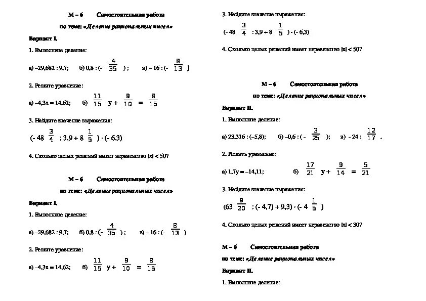 Контрольная по математике 6 класс умножение рациональных чисел. Деление рациональных чисел 6 класс задания. Самостоятельная по математике 6 класс рациональные числа. Карточки по математике 6 класс рациональные числа. Контрольная работа шестой класс рациональные числа