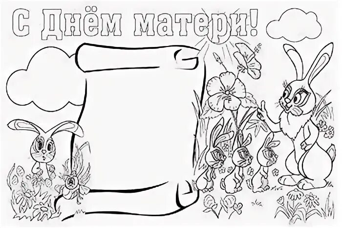 Распечатать плакат листами а4. Макет стенгазеты ко дню матери. плакат для раскрашивания ко дню матери. плакат на день матери раскраска. открытка для мамы для раскрашивания.