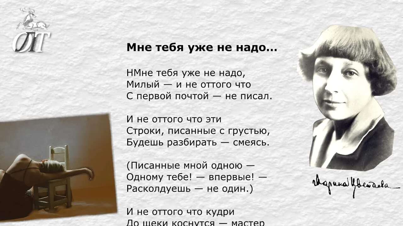 Стихи цветаевой вчера еще в глаза. Мне тебя уже не надо Цветаева стихи. Цветаева стихи. Мне тебя уже не надо Цветаева текст.