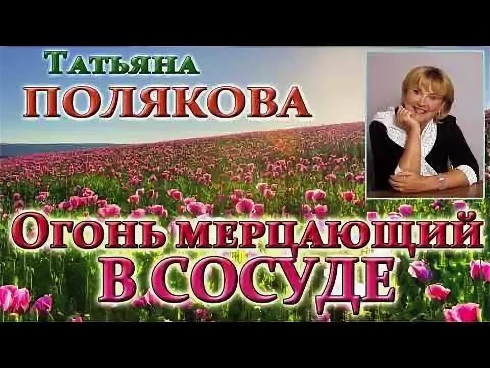 Слушать татьяну полякову