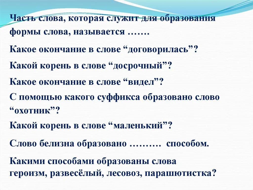 Часть слова для образования форм слова. Часть слова которая служит для образования формы. Какая часть слова служит для образования форм слова. Какое окончание в слове договорилась.