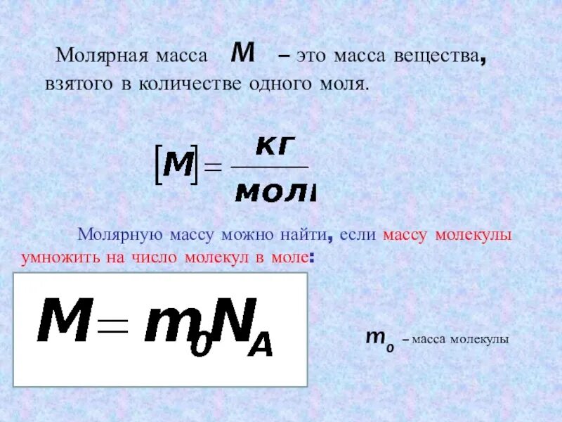 Найдите молекулярную массу воды. Масса через молярную массу. Формула массы через молярную массу. Молекулярная масса формула физика. Молярная масса это масса одной молекулы.