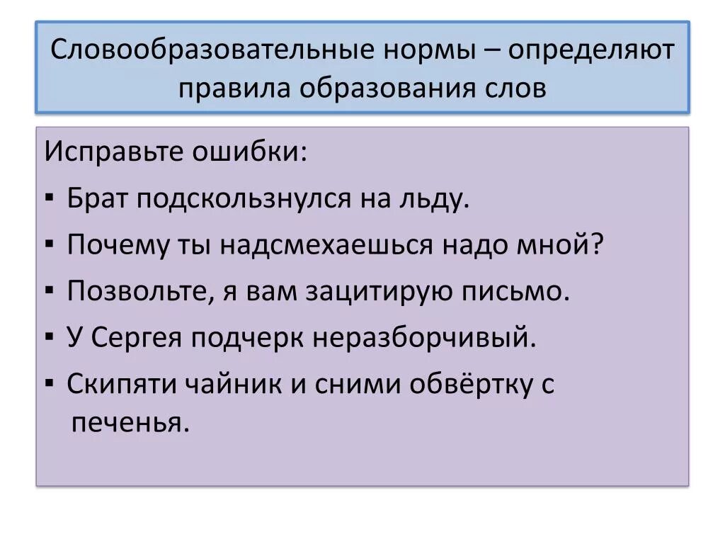 Сдовообпазовптельные норм. Словообразовательные нормы. Словообразовательные нормы примеры. Словообразовательные нормы определяют правила образования слов.