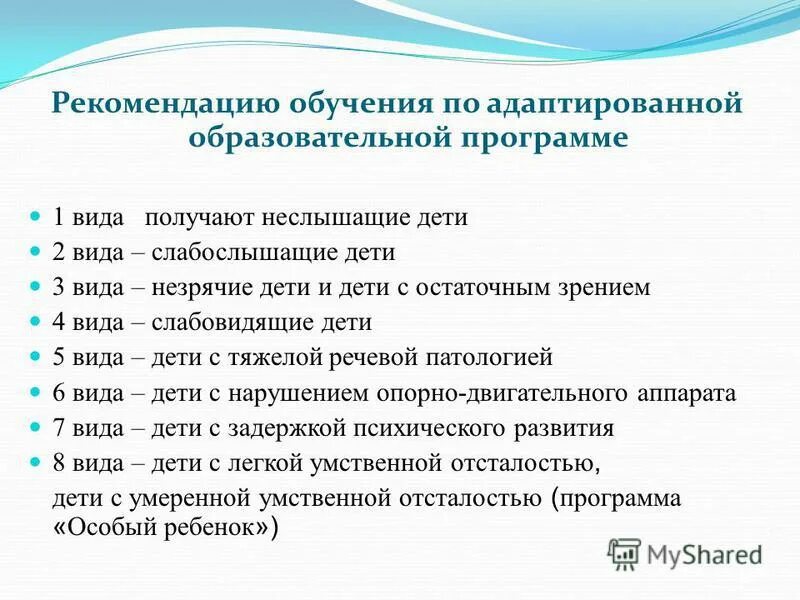 Аоп 7. Программы для детей с ОВЗ. Программы обучения в школе виды. Классификация программ обучения детей с ОВЗ. Виды программ обучения для детей с ОВЗ.