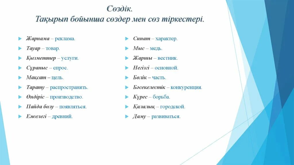 Қазақша орысша аудармашы. Создик. Казакша сөздер с переводом. Создик кз. Орыс тили словар.