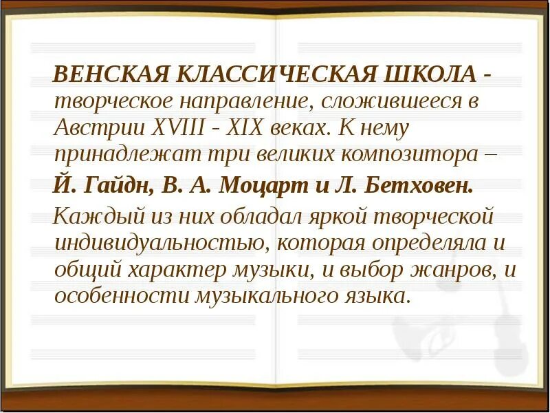 Классическая школа век. Венская классическая школа. Венская классическая школа сообщение. Классицизм Венская классическая школа. Информация о Венской классической школе.