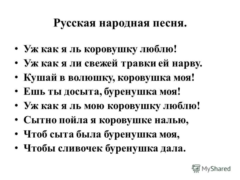 Не мажик текст. Народная песня текст. Русские народные песни тексты. Народные песни текст. Текс русских народных персен.