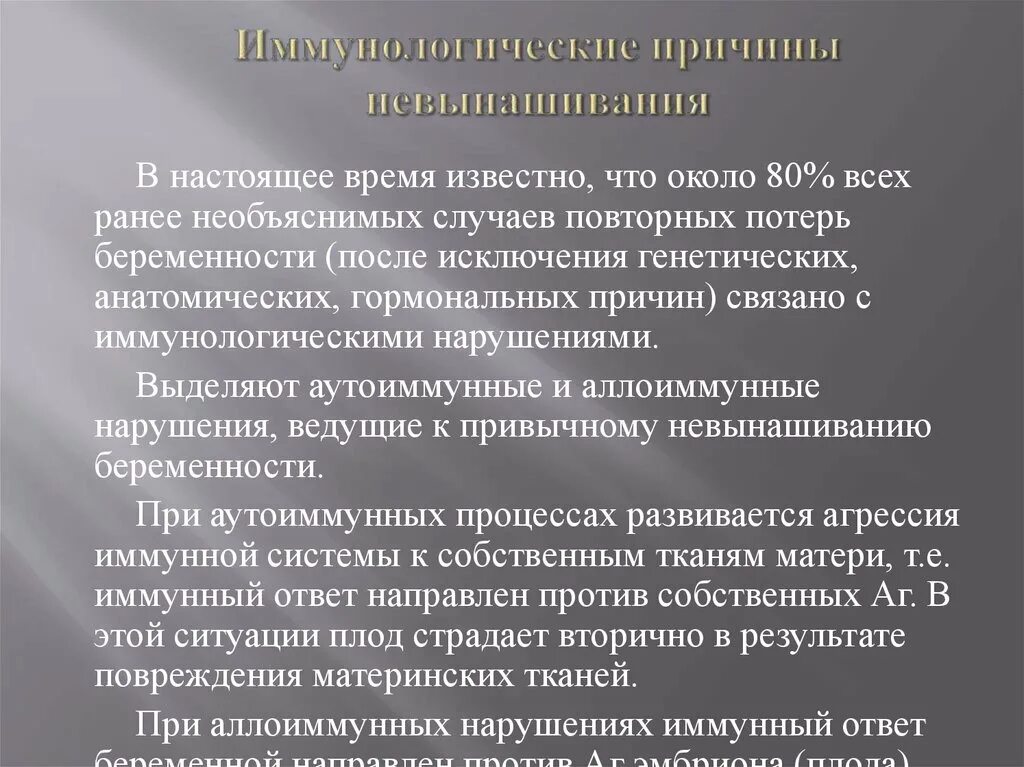 Анатомические причины невынашивания беременности. Иммунологические факторы невынашивания беременности. Генетические причины невынашивания беременности. Иммунологические аспекты невынашивания беременности. Иммунное бесплодие