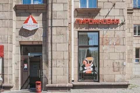Пирожковая спб