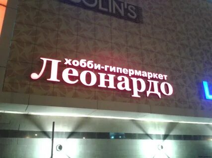 Леонардо оренбург