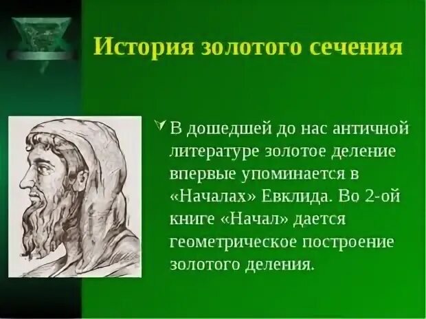 Проект золотое сечение