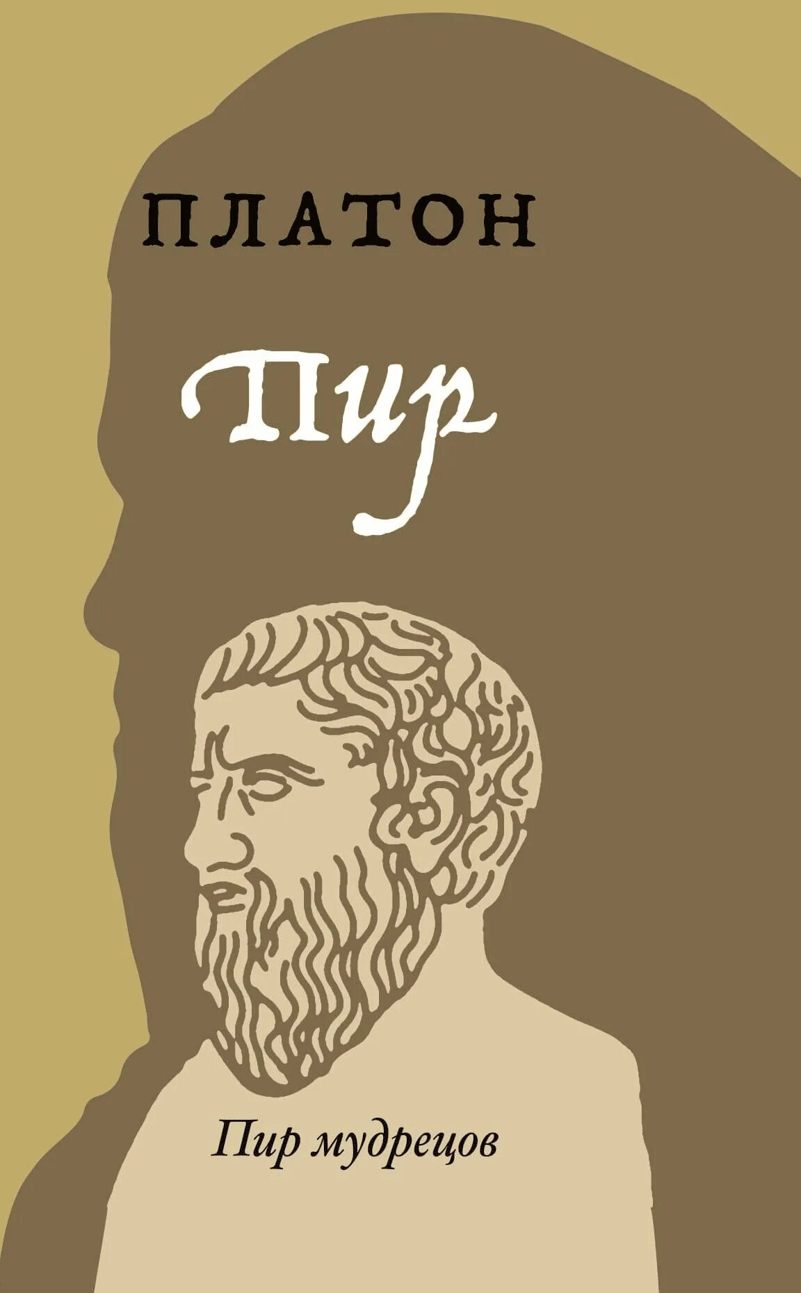 Платон философия книги. Пир. платон. платон книги. философ платон пир. диалог платона пир.