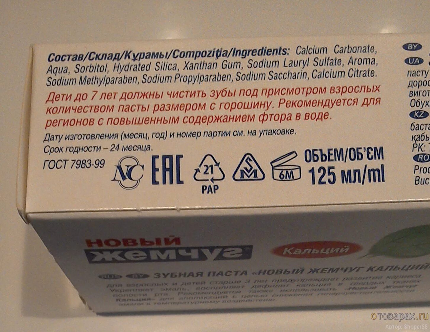 зубная паста жемчуг состав. состав пасты новый жемчуг кальций. кальций 50мл. зубная паста без фтора (75 мл). новый жемчуг зубная паста детская состав.