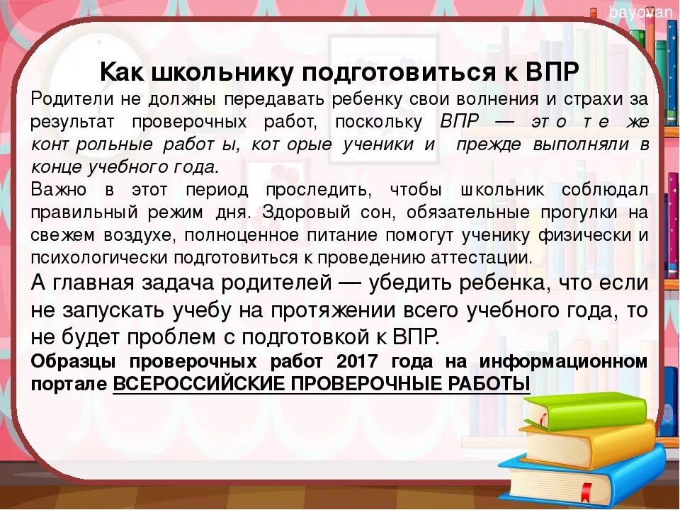 Впр подготовка 7. Как подготовиться. Как подготовиться к ВПР 5 класс. Советы по ВПР. ВПР памятка для родителей.