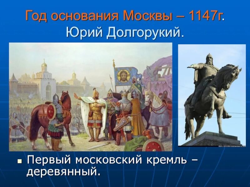 Основание Москвы 1147 Юрием Долгоруким. Москва была основана в 1147 Юрием Долгоруким.