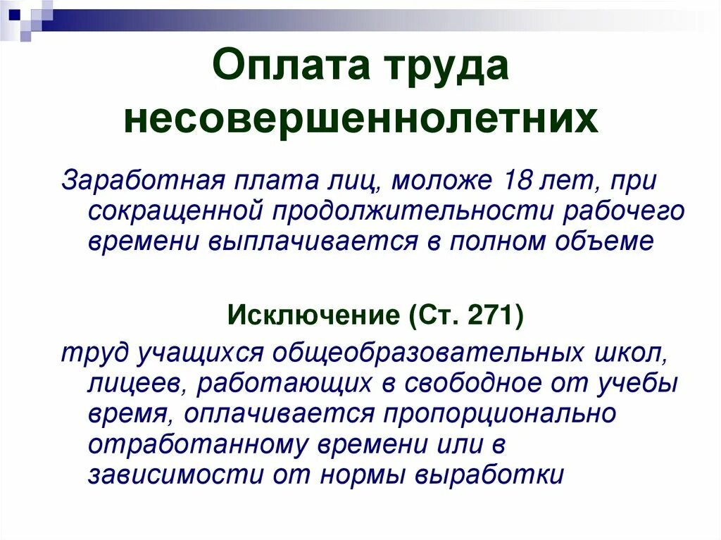 Труд несовершеннолетних презентация. Оплата труда несовершеннолетних. Правовое регулирование труда несовершеннолетних. Зарплата несовершеннолетнему. Особенности труда несовершеннолетних.