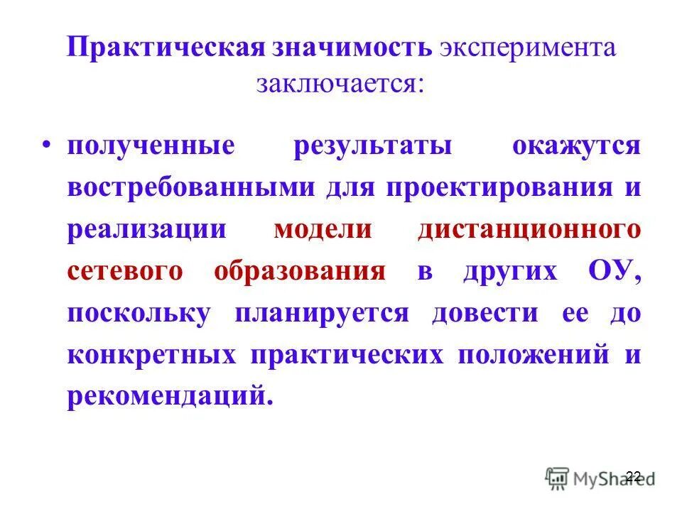Практическое положение. Практическое значение эксперимента. практическая значимость эксперимента. важность эксперимента. практическая значимость результатов проектирования заключается.