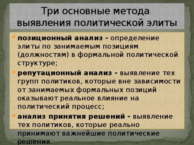 Назовите трех представителей политической элиты. Функции политической элиты. Методы выявления элиты. Основные подходы к определению политической элиты.. Политическая элита определение.