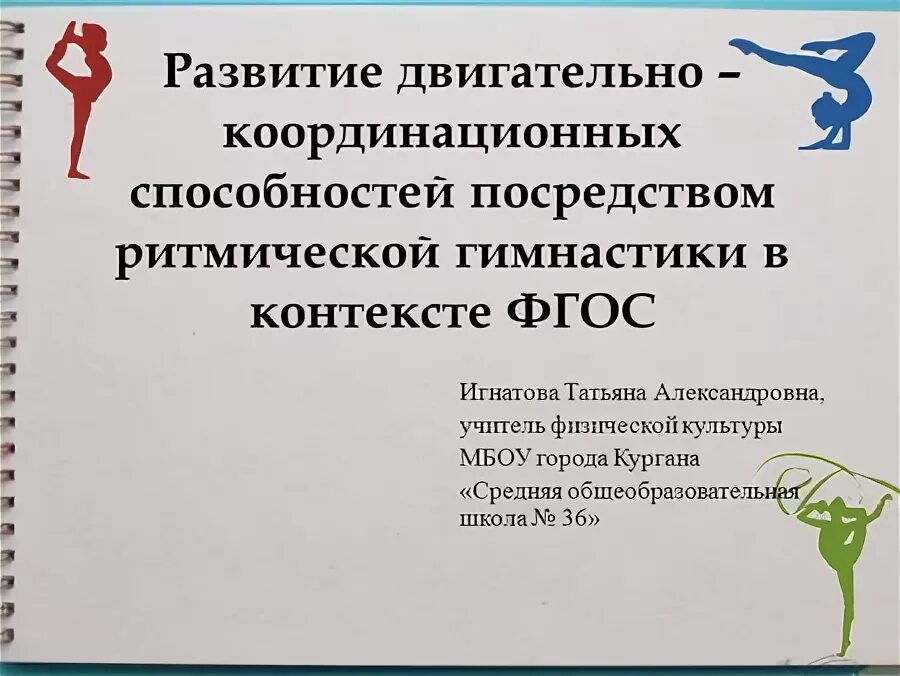 Упражнения для развития координационных способностей. Основные методы развития координационных способностей. Развитие координационных способностей в гимнастике. Двигательная координация. Развитие двигательных координаций.