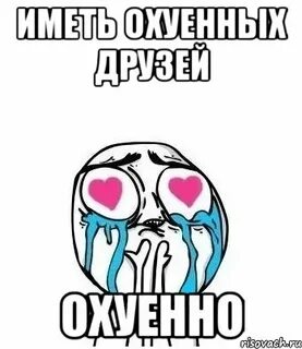 Ахуенный друг