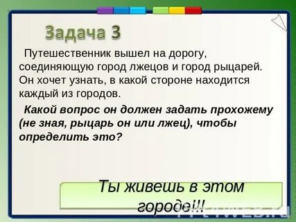 Сто рыцарей сто лжецов и сто болванов