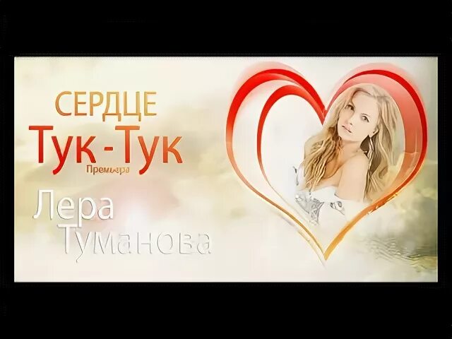 Тук тук сердце. Мое сердечко тук тук. Песня твое сердечко тук тук тук тук. Песня тук тук ты мое счастье