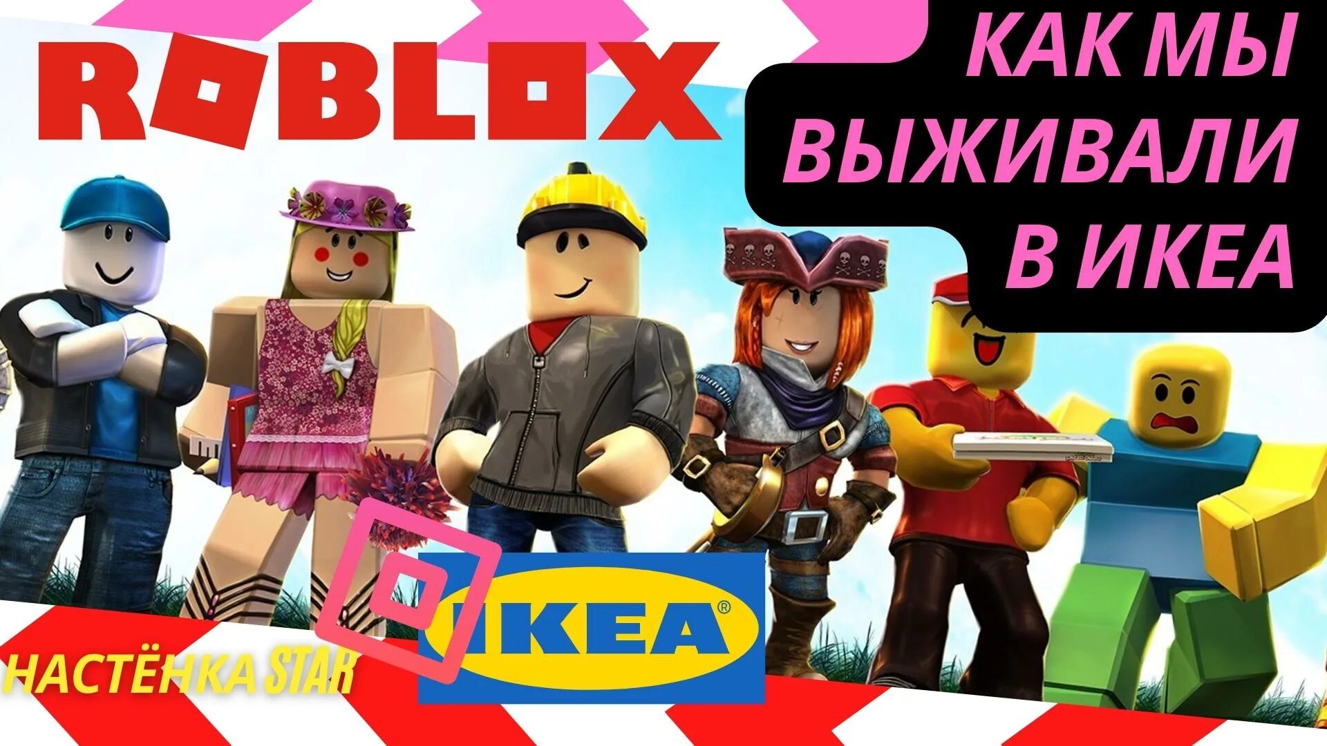 Ikea 3008 Roblox. Игра икеа 3008 РОБЛОКС. 3008 SCP РОБЛОКС. Икеа РОБЛОКС SCP 3008. Включай роблокс икеа