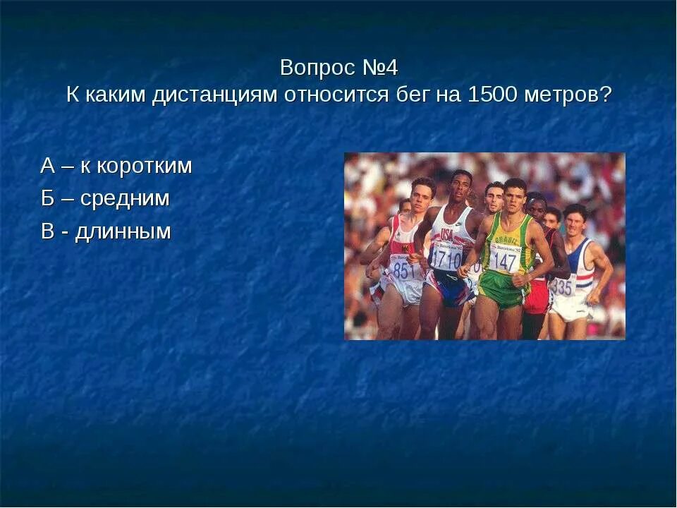 вопросы по легкой атлетике с ответами. задания по легкой атлетике. вопросы на тему бег. легкая атлетика вопросы. прыжки в длину.