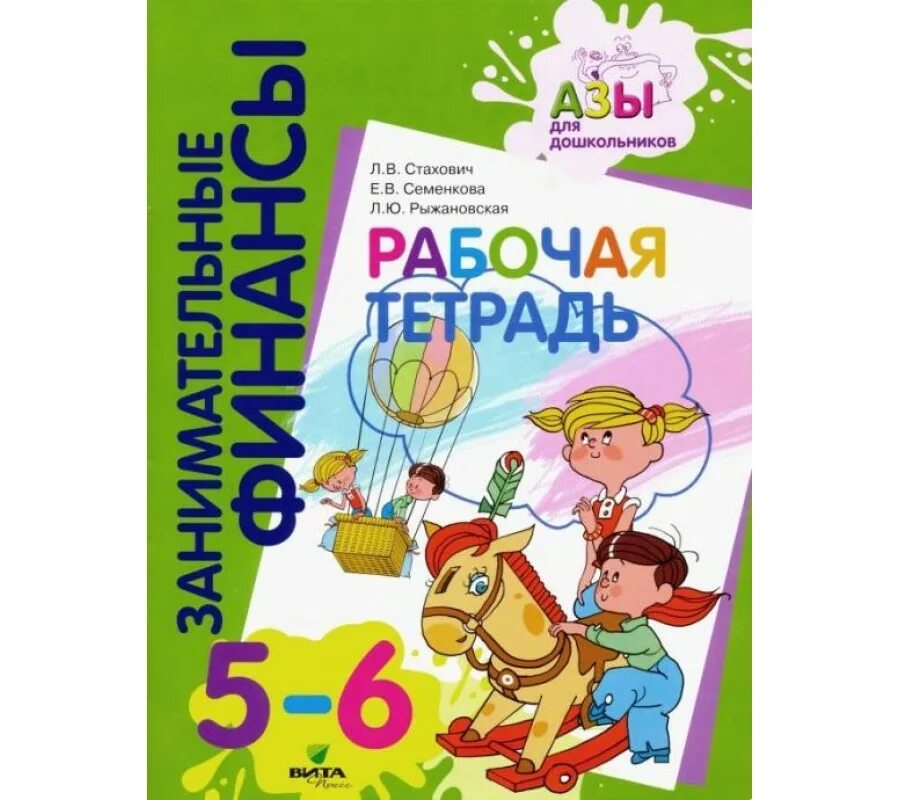 Книги про финансы для детей. Занимательные финансы азы для дошкольников. Стахович, е. Азы для дошкольников. Тетрадь по финансовой грамотности для дошкольников.