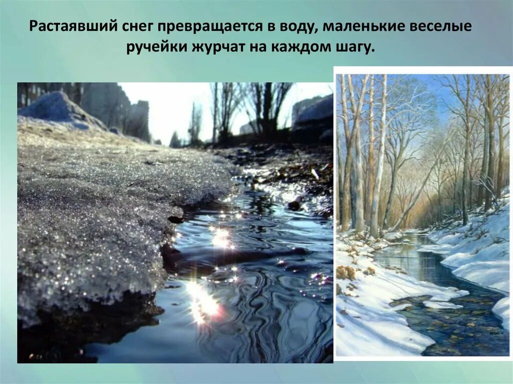 Зачем весной ручьями. Снег тает и превращается в воду. Тает снег. Весенний Ручеек.