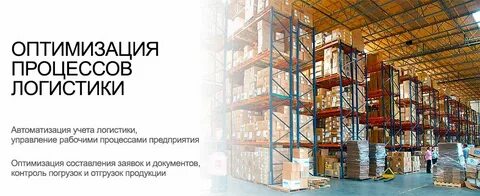 Оптимизация логистических процессов компании