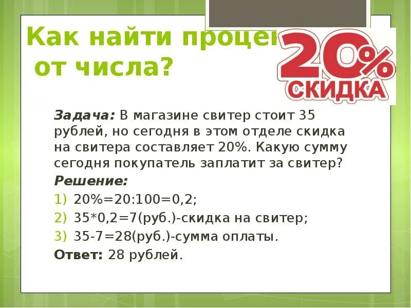 35 процентов это сколько в рублях. Скидки проценты. Задачи на проценты в магазине. Задачи на скидки. Задачи на скидки с процентами.