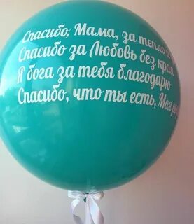 Надписи на шарах маме