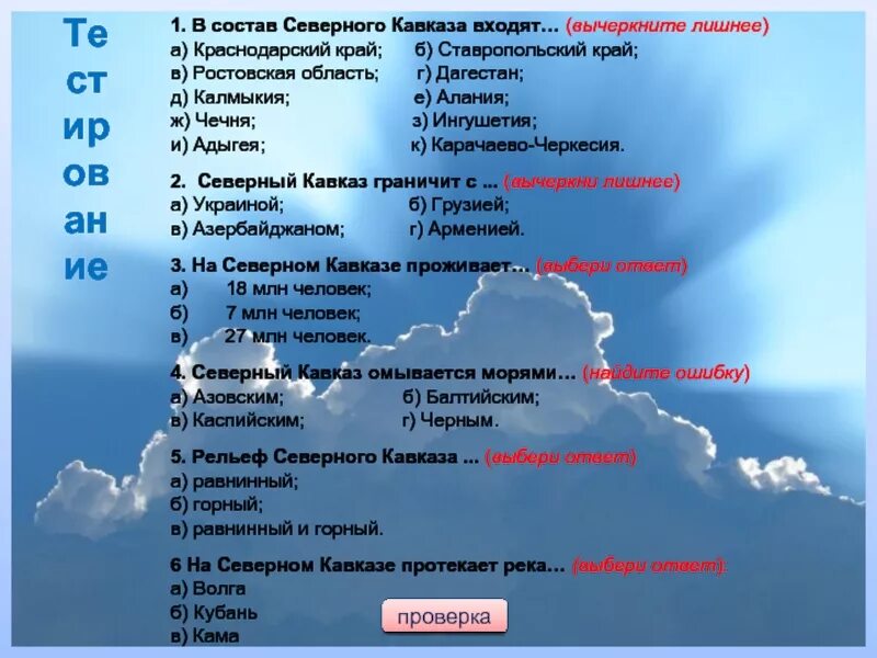 Тест по кавказу 9 класс. Тест по Северному Кавказу. Вопросы и ответы по Северному Кавказу. Тесты по географии по Кавказу. Состав европейского Юга таблица.