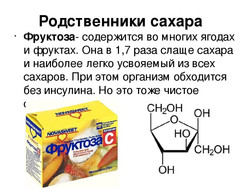 Сколько раз добавлять сахар. Фруктоза. фруктоза продукты. фруктоза сахар. сахароза и фруктоза в фруктах.