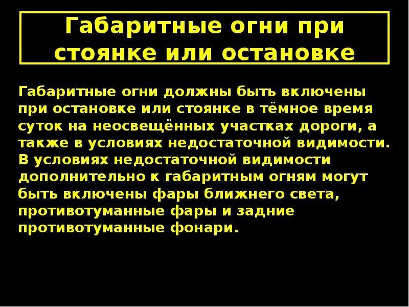 При остановке и стоянке на неосвещенных участках. Габаритные огни при стоянке. габаритные огни при остановке и стоянке. при остановке и стоянки на неосвещеных. при остановке на неосвещенных участках.