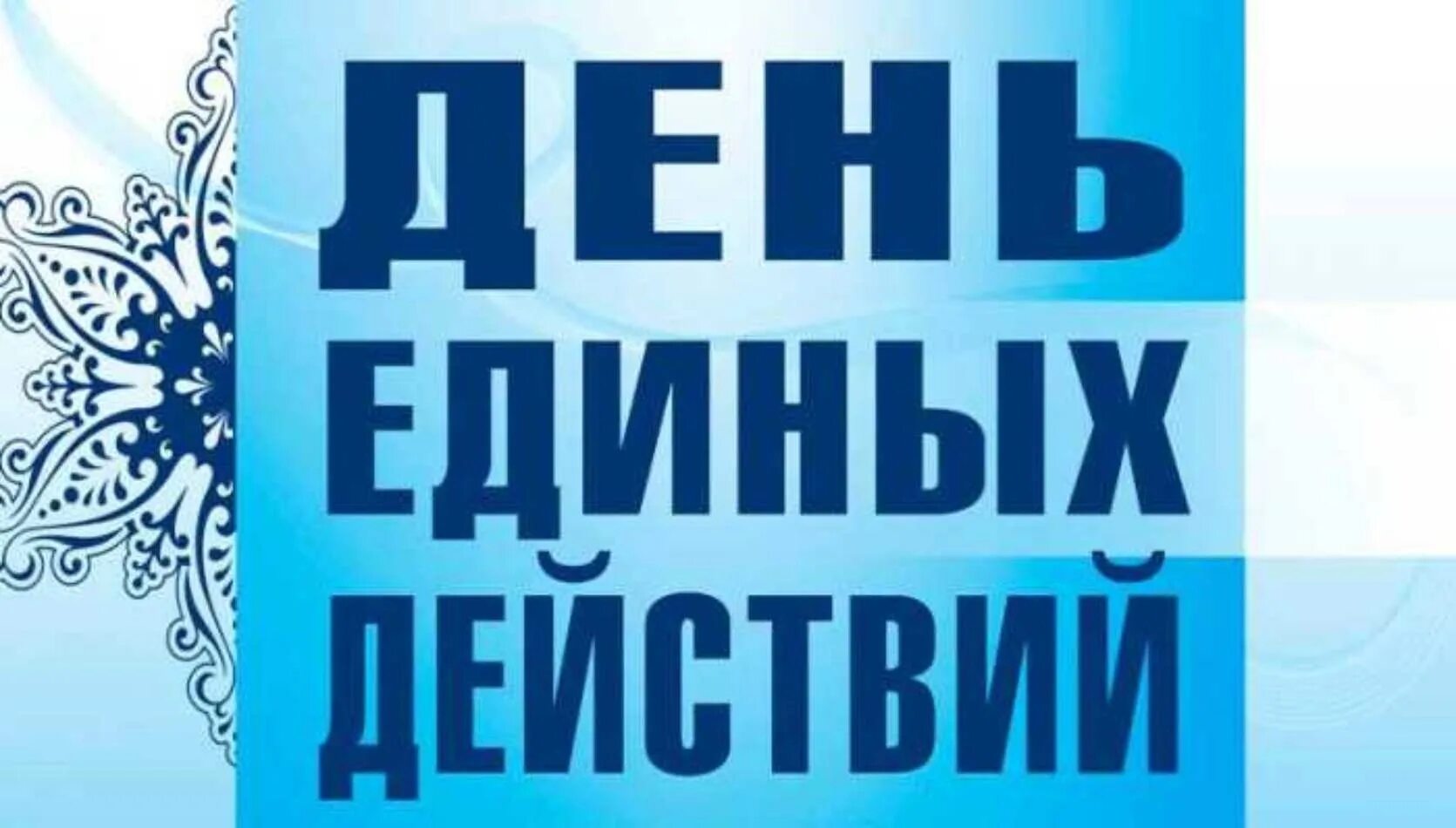 День единых действий. Мероприятия ко Дню единых действий 19 апреля. День единых действий классный час. День единых действий эмблема.