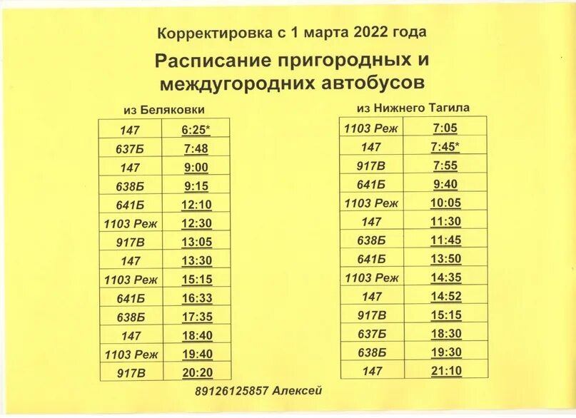 Автобусы пермь тагил расписание. Расписание автобусов Нижний Тагил. Расписание автобусов до Нижнего Тагила. Расписание автобусов Петрокаменское Нижний Тагил 112. Расписание автобусов Нижний.