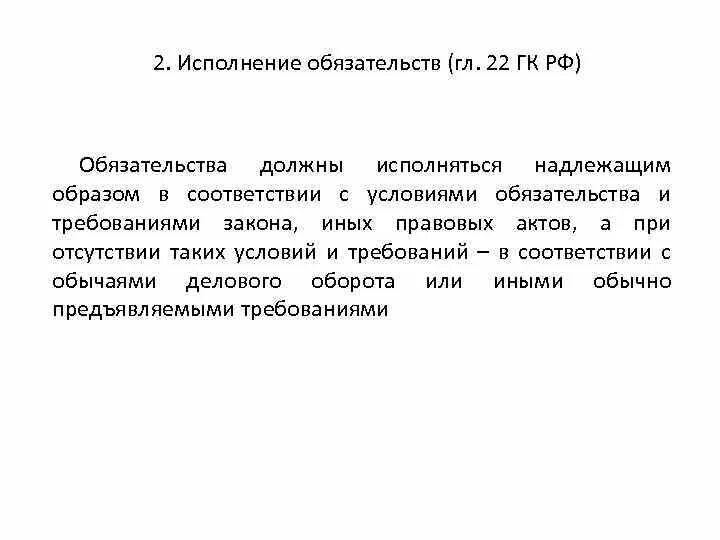 Срок надлежащего исполнения обязательств. Стороны исполнения обязательства. исполнение обязательств гк.
