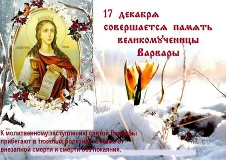 День варвары по церковному календарю