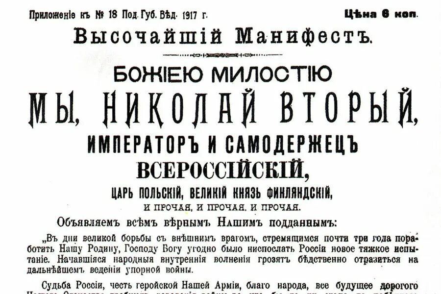 Манифест об отречении. Манифест николая 2 об отречении от престола. манифест об отречении николая 2 фото николая. манифест об отречении николая 2 1917. манифест об отречении николая 2.